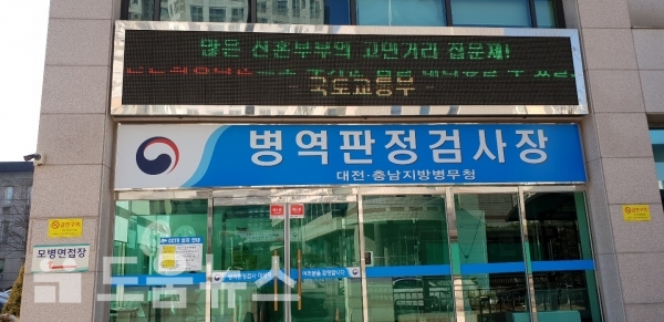 대전충남지방병무청