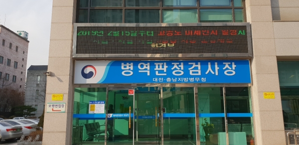 대전충남지방병무청