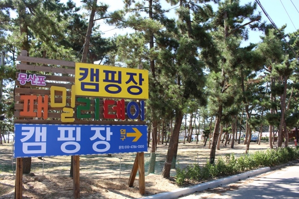 몽산포 패밀리 캠핑장 입구