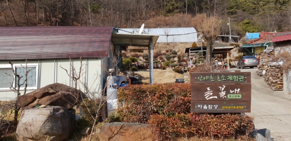 소슬촌 체험마을