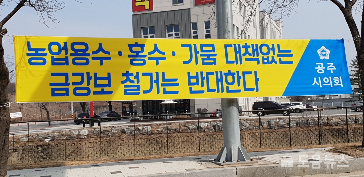 공주보 철거반대 현수막