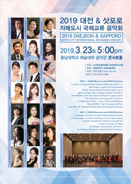 (사진제공=(사)한국음악협회 대전광역시지회)2019 대전&삿포로 국제교류 음악회(포스터)