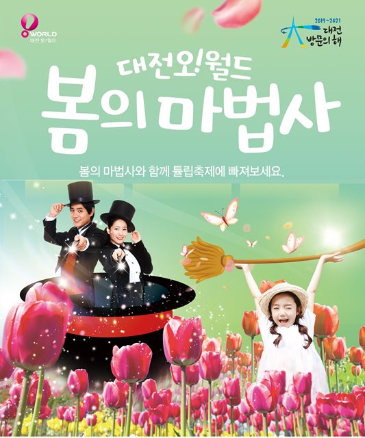 (사진제공=대전도시공사)봄의 마법사(포스터)