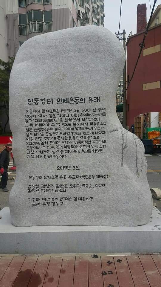 사진 동구인동 만세로 광장 기념탑