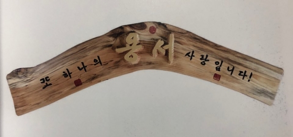 "사랑이란" 90*30cm 소나무 송지영