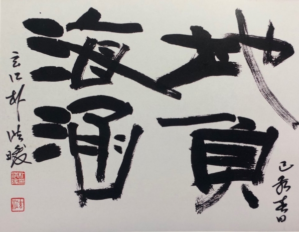 "지부해암" 41*32cm 화선지+먹, 현강 박홍준