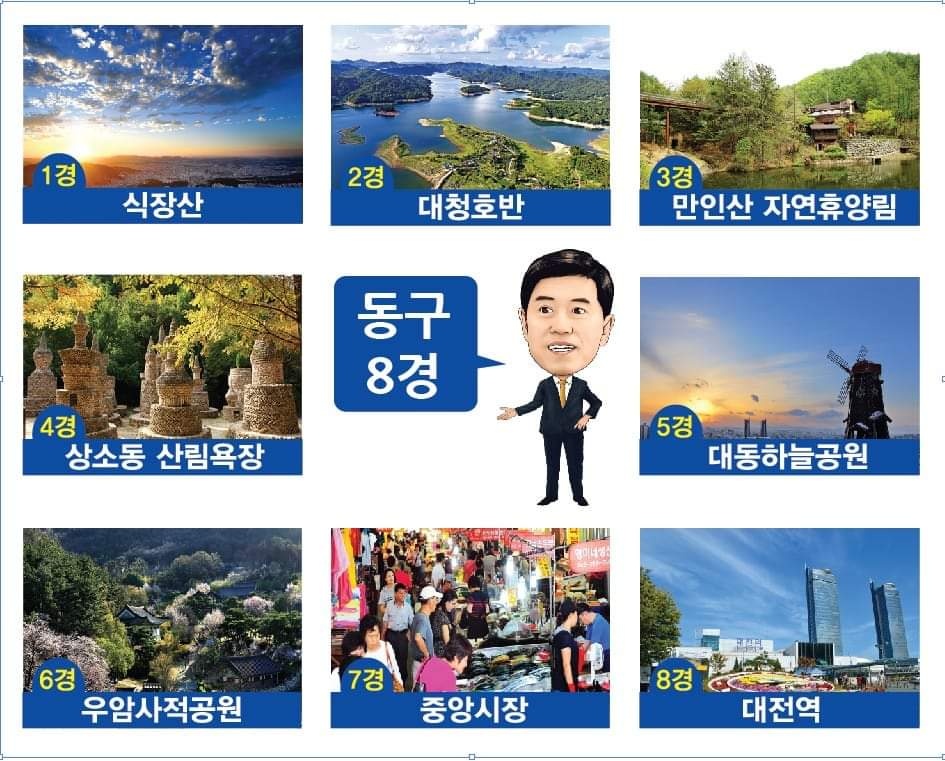 대전동구 관광8경