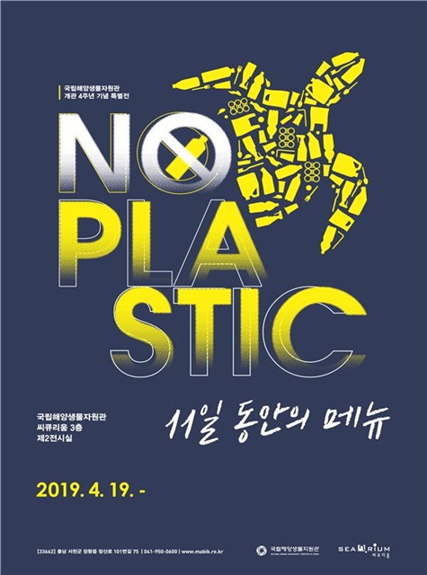 (사진제공=국립해양생물자원관)특별전 No Plastic 포스터