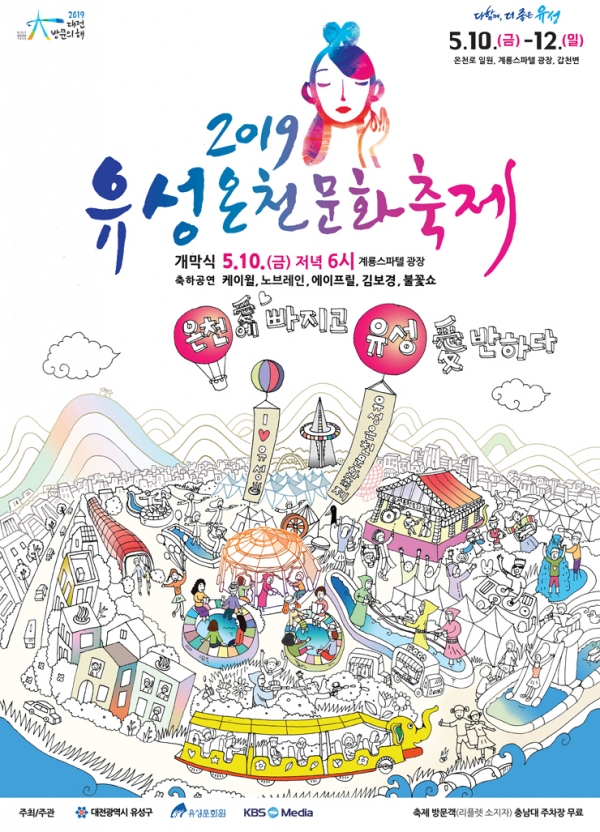 (사진제공=대전도시철도공사)2019 유성온천문화축제(포스터)