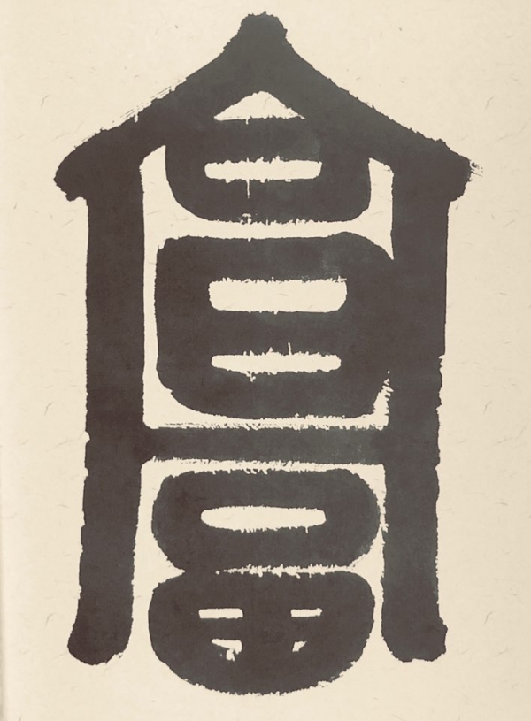 서화작가 남재 임기옥 福이야기 12 - 원력복 願力福, A origin energy luck