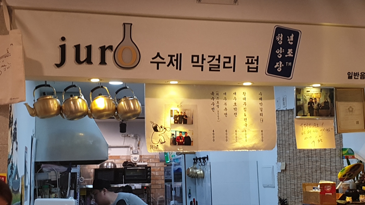 수제 막걸리 매장