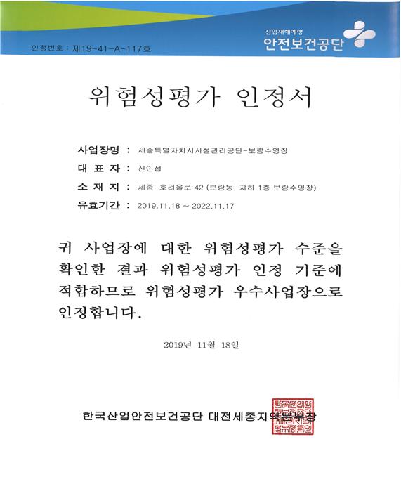 (사진제공=세종시설공단)보람수영장 위험성평가 인정서