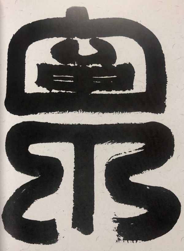서화작가 남재 임기옥 福이야기 40 – 휴복 休福, A rest luck