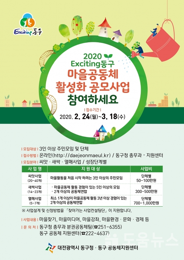 (사진제공=동구)2020년 마을공동체 활성화 지원사업 공모 포스터