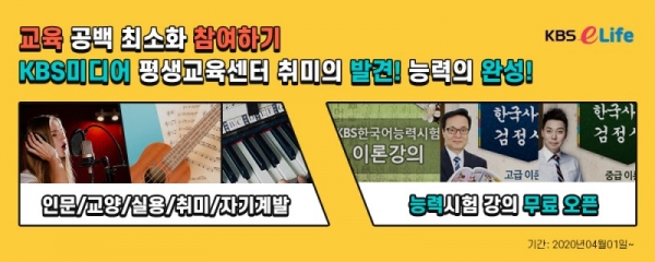KBS미디어 평생교육센터는 시민, 초중고 및 대학교, 각 지자체 등에서 교육 운영이 안정화되지 않고 교육 공백이 길어짐에 따라 최소화의 일환으로 다양한 교육과정을 무료 또는 할인하여 지원한다.