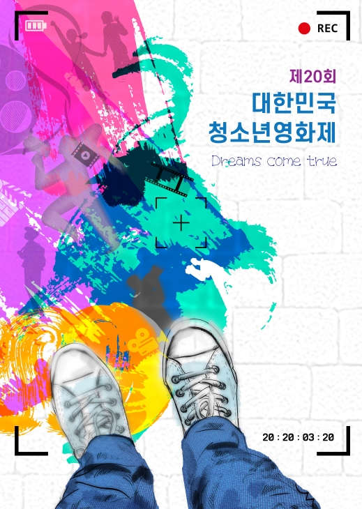 제20회 대한민국청소년영화제 포스터디자인 공모 최우수상에 정우준 씨의 “COLORFUL DREAM“이 차지했다.