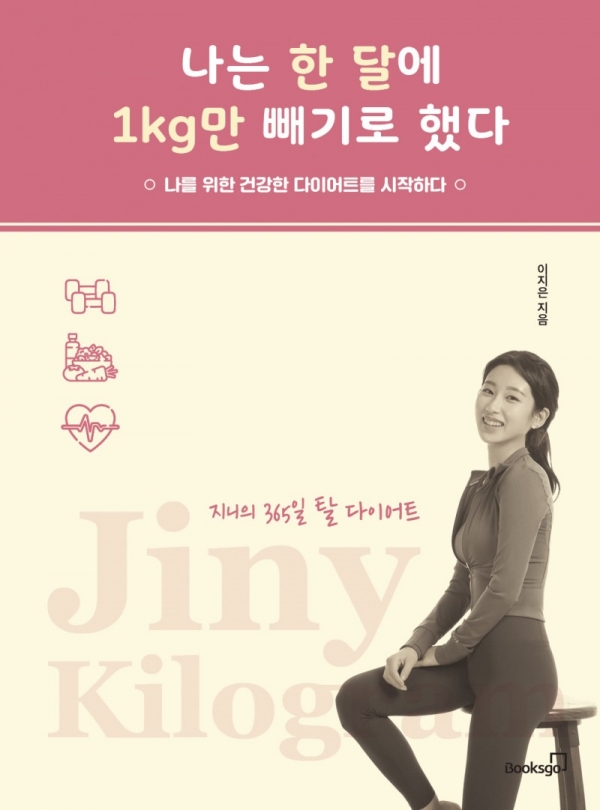 나는 한 달에 1kg만 빼기로 했다 표지 (사진제공-북스고)