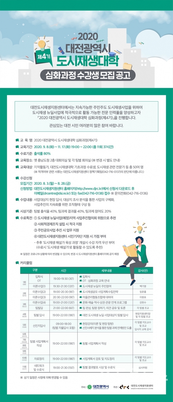 (사진제공=대전시)2020 도시재생대학 심화과정(제4기) 수강생 모집_홍보포스터