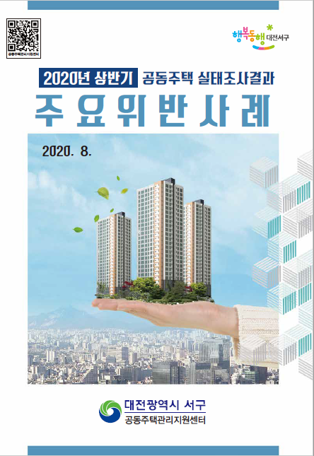 2020년 상반기 공동주택 실태조사 결과 주요 위반사례 책자