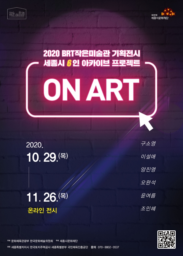 (사진제공=세종시문화재단)BRT작은미술관 온라인 전시 '온 아트  ON ART'