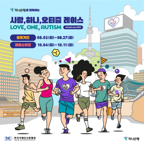 위 사진: 제2회 ‘사랑, 하나, 오티즘(LOVE, ONE, AUTISM)’ 레이스 홍보 포스터