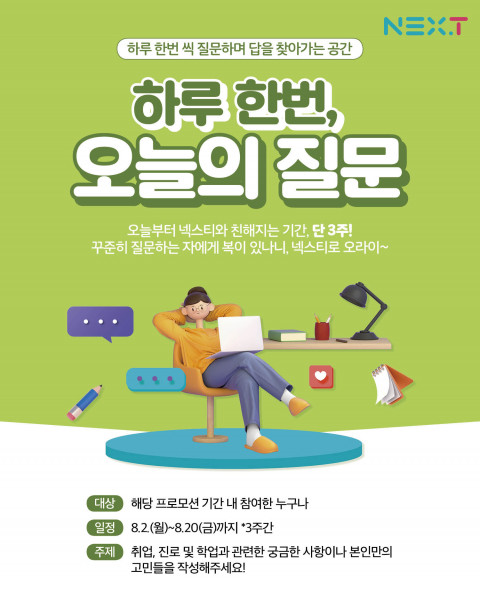 위 사진: 넥스티에서 진행하는 ‘하루 한번, 오늘의 질문’, 초등부터 일반까지 참여할 수 있는 프로모션이다