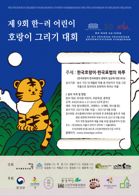 위 사진: 제9회 한-러 어린이 호랑이 그리기 대회 포스터