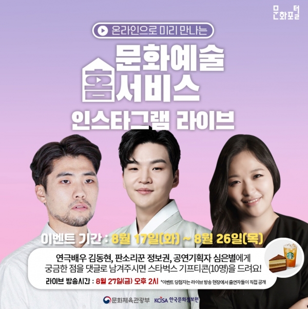 위 사진: 한국문화정보원 문화포털 문화예술인 라이브방송 이벤트 이미지