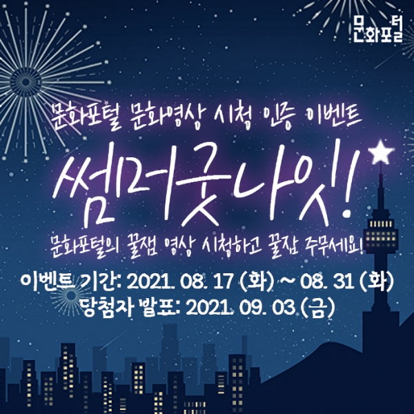 위 사진: 한국문화정보원 문화포털, ‘썸머굿나잇’ 이벤트 이미지