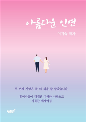 이지숙 작가, 두 번 째 수필집 “아름다운 인연” 표지 이미지