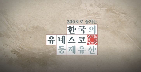 위 사진: 200초로 즐기는 한국의 유네스코 등재유산 영상_인트로 화면
