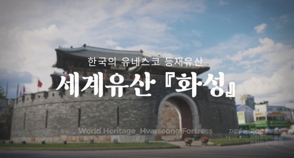 위 사진: 200초로 즐기는 한국의 유네스코 등재유산_1편 화성편