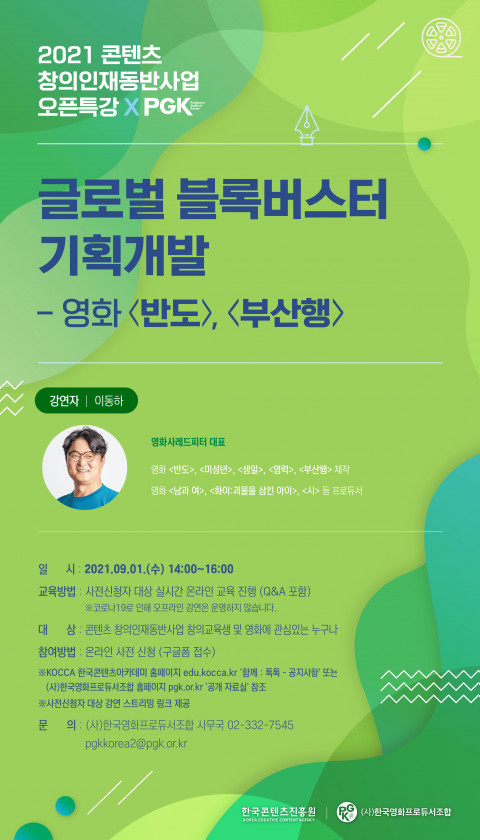 위 사진: 사단법인 한국영화프로듀서조합이 ‘콘텐츠 창의인재동반사업 오픈특강’을 진행한다