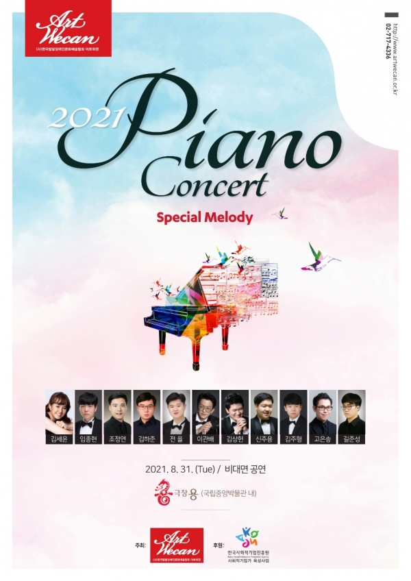 위 사진: 제8회 아트위캔 피아노콘서트 ‘Special Melody’ 포스터