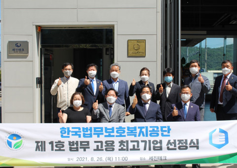 위 사진: 한국법무보호복지공단은 편견 없는 고용을 실천하고 있는 세진테크를 제1호 ‘법무 고용 최고기업’으로 선정했다