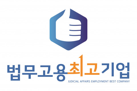 위 사진: 한국법무보호복지공단은 출소자 고용 활성화를 위해 노력하는 지역 거점 우수 기업을 ‘법무 고용 최고기업’으로 선정하고 있다