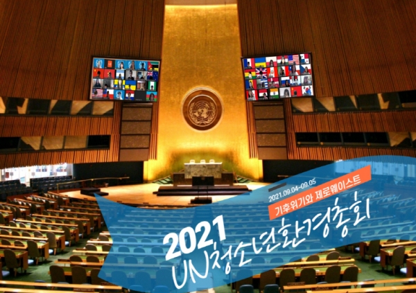 위 사진: 2021유엔청소년환경총회 온라인으로 열리다.