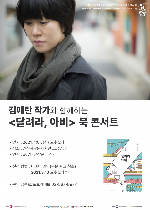 위 사진: 김애란 작가와 함께하는 ‘달려라, 아비’ 북 콘서트 포스터
