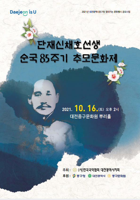 위 사진: 대전국악협회, 단재 신채호 선생 순국 85주기 추모문화제 포스터