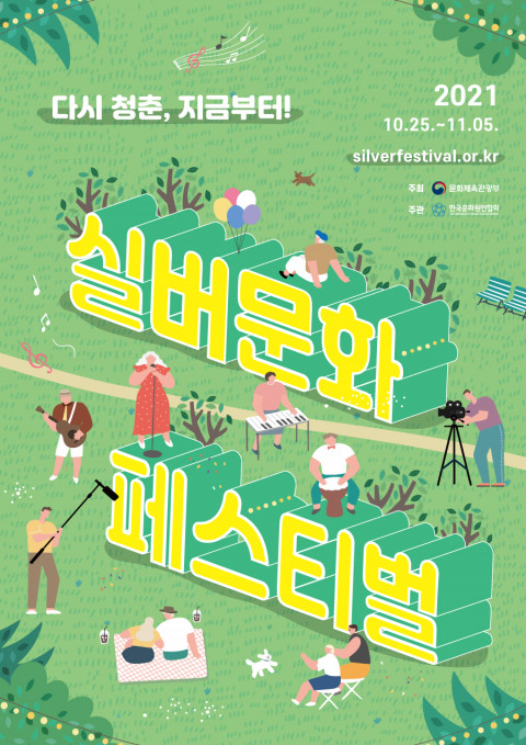 위 사진: ‘2021 실버문화페스티벌’ 포스터