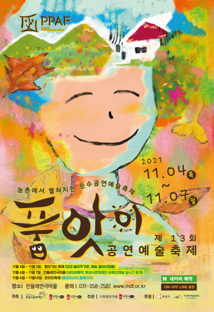 위 사진: 화성시문화재단이 11월 4일부터 7일까지 ‘품앗이 공연예술축제’를 개최한다