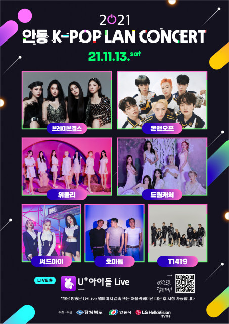 위 사진: 안동 K-POP LAN CONCERT가 온라인으로 개최한다