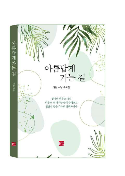 위 사진: 책 ‘아름답게 가는 길’ 표지