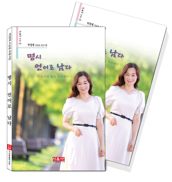 위 사진: 박영애 시낭송 모음 9집 – 『명시 언어로 남다』 표지