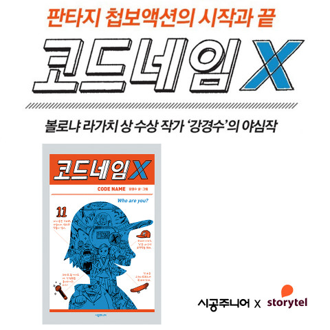 위 사진: 스토리텔에서 단독으로 선보이는 ‘코드네임 X’ 오디오북