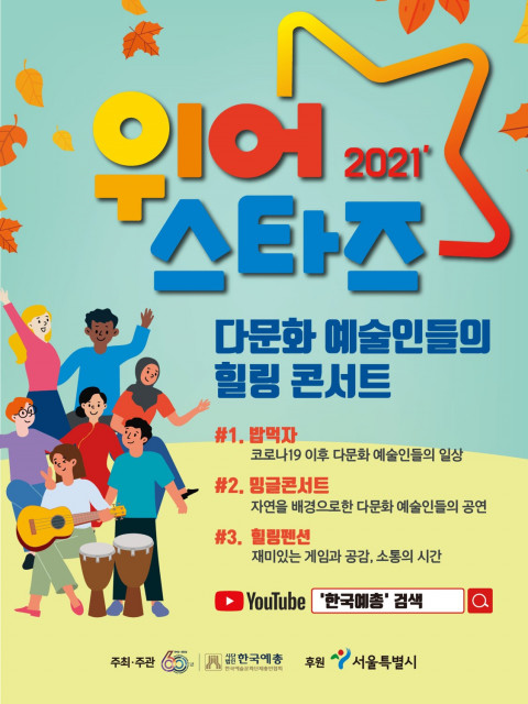위 사진: ‘위어스타즈’ 포스터