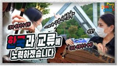 위 사진: ‘밥먹자’ 대만 얼후 연주자 쉬윤페×몽골 야탁 연주자 어윤토야