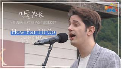 위 사진: ‘밍글콘서트’ 마테우스 - How Far I'll Go(모아나 OST)