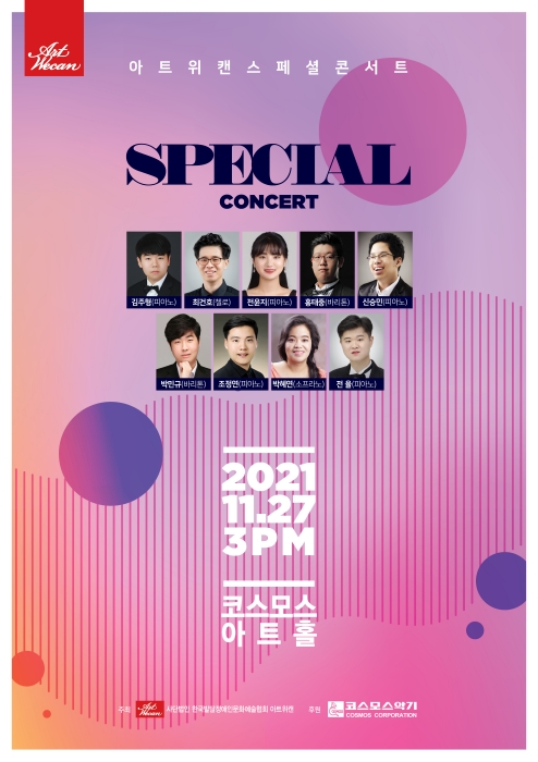 위 사진: ‘ARTWECAN SPECIAL CONCERT’ 포스터