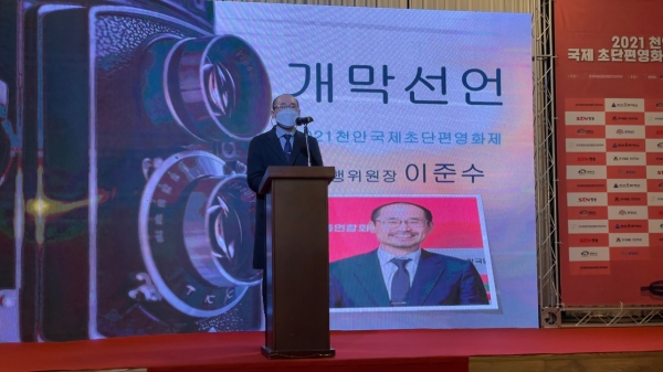 위 사진: 개막선언 및 환영사-이준수 천안국제초단편영화제 집행위원장